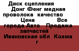 Диск сцепления  SACHS Донг Фенг медная проволока (качество) Shaanxi › Цена ­ 4 500 - Все города Авто » Продажа запчастей   . Ивановская обл.,Кохма г.